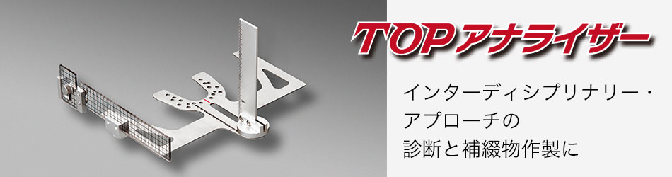 TOPアナライザー