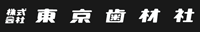 株式会社 東京歯材社